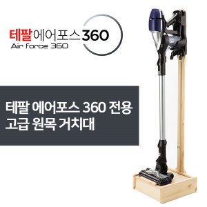 [테팔] 에어포스 360 무선 청소기 전용 원목 거치대 ST-TY9086